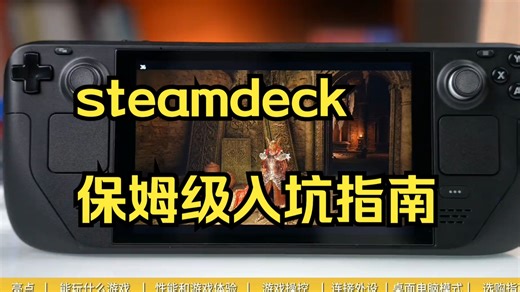 超强PC游戏掌机！steamdeck 保姆级入坑指南，游戏、性能、系统、选购一次说清楚！