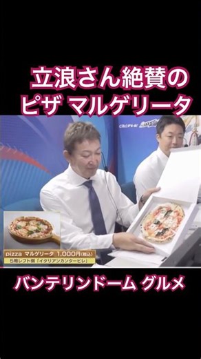 [Tatsunami-san's highly praised pizza]