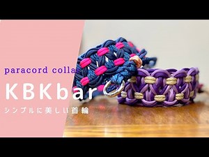 #55 パラコード首輪KBK bar編み方