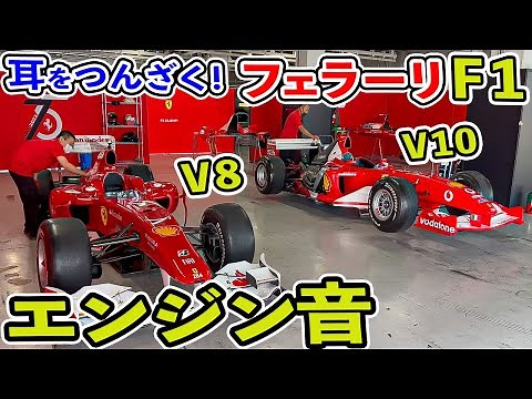 【本物F1の音】フェラーリの爆音! V8・V10エンジンサウンド!