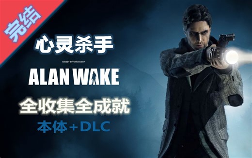 【心灵杀手】无废话 梦魇难度 全收集全成就流程攻略 本体+DLC【AlanWake】