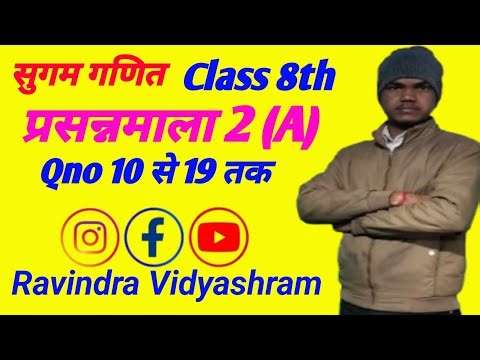 Sugam ganit class 8th prasnnmala 2 (A) Qno10से 19तक #Ravindra Vidyashram