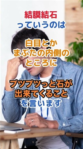 結膜結石とは