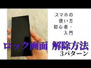 第11回 初心者・入門 スマホの使い方【ロック画面解除方法3パターン】
