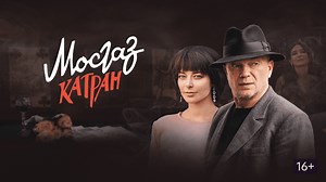 Мосгаз: Катран. Сезон 1