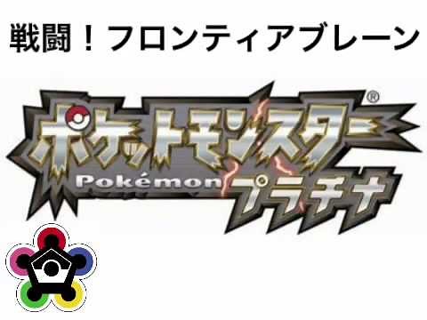 ポケモン BGM「戦闘！フロンティアブレーン」プラチナ⇄ハートゴールド・ソウルシルバー