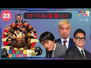 【作業用・睡眠用・聞き流し】すべらない話2025 年最佳.松本人志人気芸人フリートーク面白い話 まとめ【#23 】-【すべらない話 新しい】