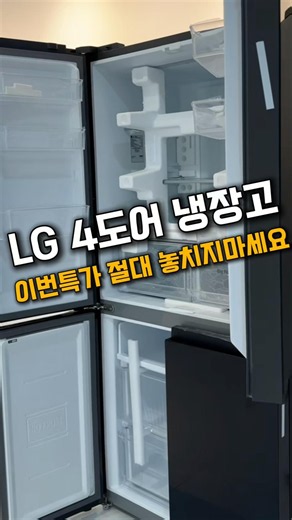 LG 오브제 4도어 냉장고 추천, 지금 빨리 사야하는 이유..!