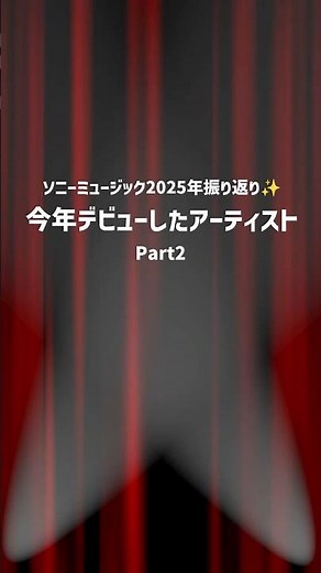 #ソニーミュージック から2025年にデビューしたアーティストをご紹介！ぜひチェックして、あなたの推しを見つけてください👀🎶