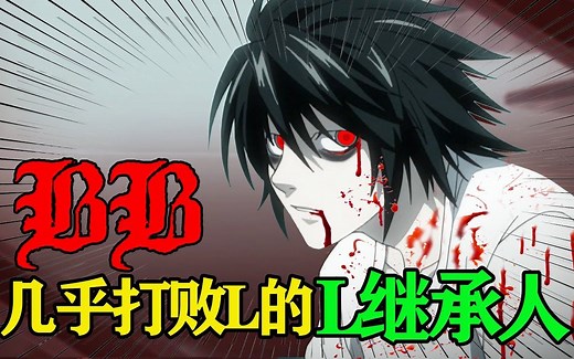 【死亡笔记】出生自带死神之眼，外貌和L一模一样，BNM，谁才是最强的L继承人？华米兹之家详解！