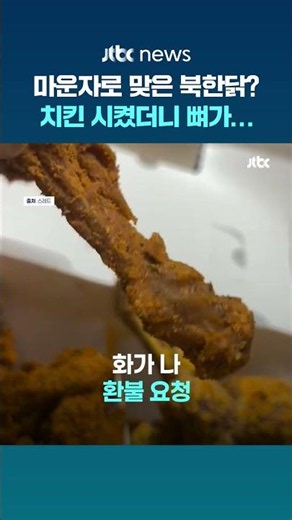 북한닭이 마운자로 맞았나…신상 치킨 닭다리 "목뼈인 줄" #JTBC #Shorts