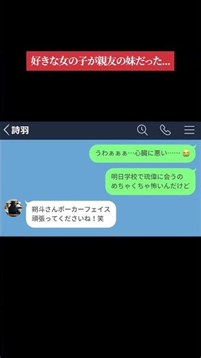 【LINE】塾で一目惚れした女の子は親友の妹だったwww #shorts