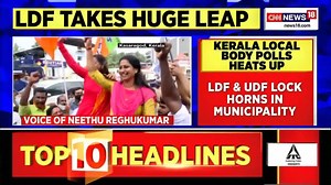 The LDF has taken a huge lead in the Kerala local body elections. The Congress-led UDF is second while the BJP is trailing in the 3rd spot. Watch all the latest district wise updates here. | News18