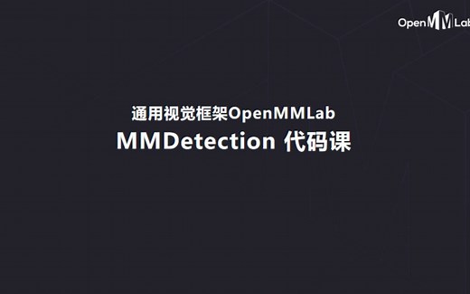 MMDetection代码课
