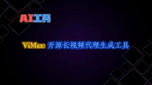ViMax：集导演、编剧、制片人和视频生成器融合于一体的自动化视频创作工具