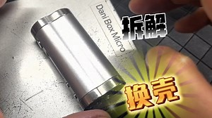 【吱欧周】Dani Box Micro 18650更换中壳，拆机/组装过程，仅供分享学习，相互交流