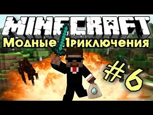 Мод-ные Приключения #6 [Армия Кейна]