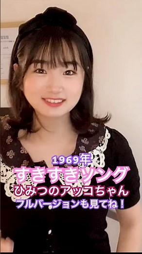 #すきすきソング #ひみつのアッコちゃん フルバージョンも見てね^_^