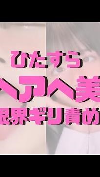 限界を攻めるあへ顔の世界！！美女がマジで恥ずかしさ出しながら限界え●アヘ顔してます！