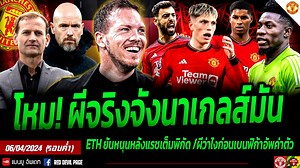 19K views · 776 reactions | ฮือฮาโหมแรง ผีจริงจังสอยนาเกลส์มันน์คุมทัพ ผีให้ไวก่อนบิดเพิ่ม การ์นาโช่เกาหัว | Red devils page | Facebook