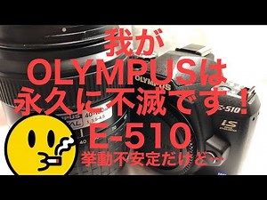 OLYMPUSよ何処に…フォーサーズ一眼レフE-510