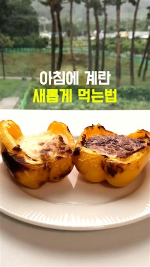 아침에 계란 질리지 않고 새롭게 먹는법#아침식사대용#아침식사메뉴#아침메뉴