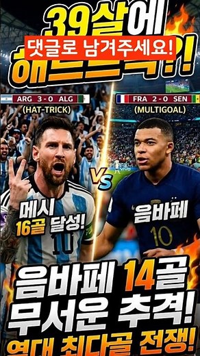 Messi 16 goals vs. Mbappé 14 goals, who is the real World Cup top scorer?? #Messi #Mbappe #WorldC...