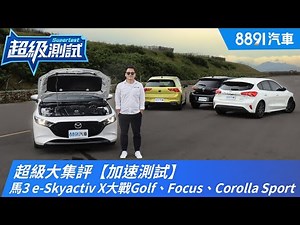 超級大集評【加速測試】！馬3 e-Skyactiv X大戰Golf、Focus、Corolla Sport｜8891汽車