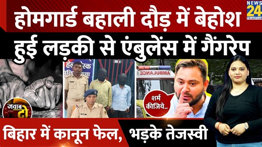 Gayaji: Home Guard भर्ती के दौरान बेहोश हुई महिला से Ambulance में Gang Rape | JAWAB DO | Bihar #bihar #biharnews #crimenews #homegaurd #gayaji #nitishkumar #News #News24 #News24LIVE | News24