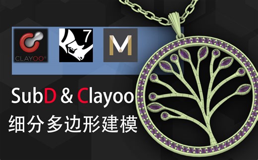 玩转rhino7 SubD【细分功能应用】TSplines、Clayoo、Matrixgold 珠宝设计建模教程