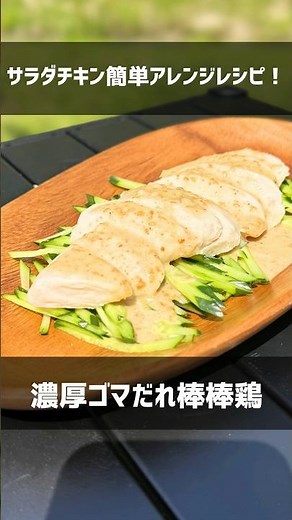 【キャンプ飯】超簡単！セブンのサラダチキンを10倍うまくする「ドロ濃厚ゴマだれバンバンジー」 #shorts #アウトドア #キャンプ飯 #サラダチキン #バンバンジー #こっこー