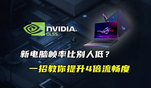 新电脑帧率比别人低？一招教你提升4倍流畅度