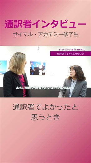 ＜通訳者インタビュー＞通訳者をやっていて良かったこと #通訳 #interpreters