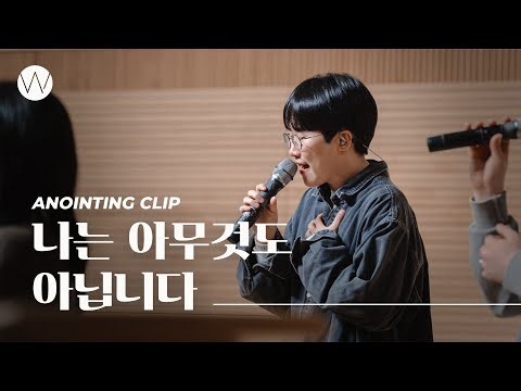 나는 아무것도 아닙니다ㅣAnointing CLIP ㅣ24.0222