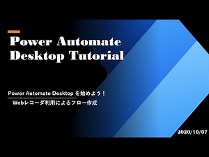 Power Automate Desktop Tutorial - Web レコーダ利用によるフロー作成