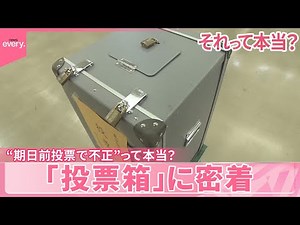 【それって本当？】“期日前投票は書き換えられる”SNS投稿相次ぐ 「投票箱」に密着、わかったことは…