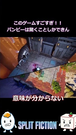 世界に境界線なんてない！【たまごどうふ】#shorts #二人実況 #協力ゲーム #ゲーム実況#splitfiction
