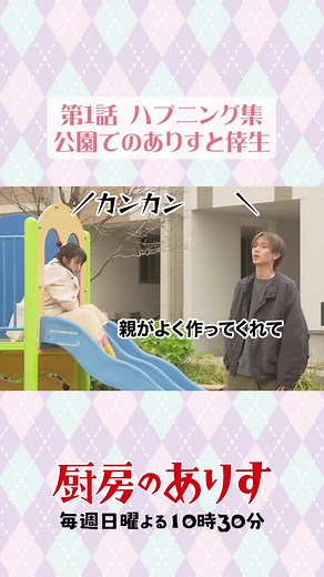 第1話ハプニング集①🛝 公園でのありすと倖生👀！#厨房のありす #毎週日曜よる10時30分