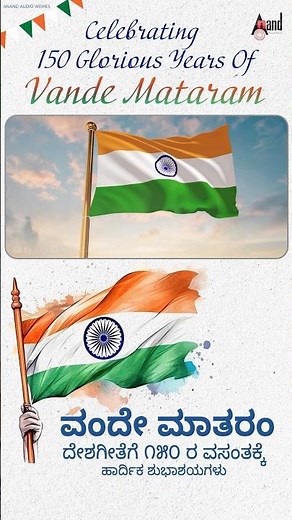 150 Years Of Vande Mataram #india #patrioticsong #vandemataram #150years