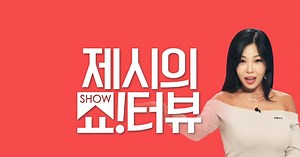 "Showterview with Jessi" Has Just Aired Its Last Episode