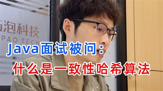 Java 后端面试核心：一致性哈希算法原理与实战