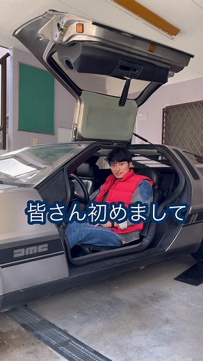 #バックトゥザフューチャー #デロリアン #マイケルjフォックス #delorean #backtothefuture