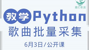 Python批量采集歌曲数据（2025，6月3日公开课录播，讲师：自游）