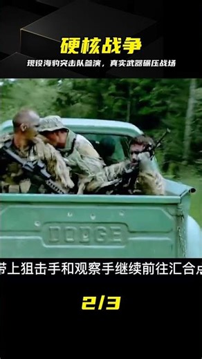 現役海豹突擊隊真演？真實軍械開火太震撼 #海豹突击队，战争片，真实拍摄，军事大片，硬核