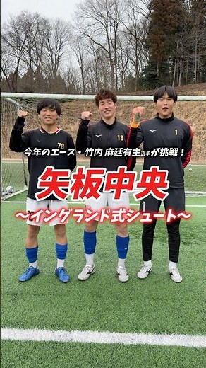 エースが強烈シュート連発！#矢板中央 高校のイングランド式シュート！🔴 #高校サッカー #シュート対決