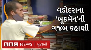 મળો વડોદરાના 'બૂકમૅન'ને, જેમણે પુસ્તકો માટે પોતાનું જીવન ખર્ચી નાખ્યું વીડિયો : રાજીવ પરમાર / ઉત્સવ ગજ્જર | BBC News Gujarati
