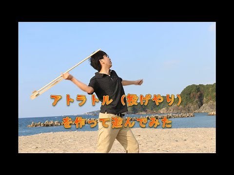 やり投げ（アトラトル）を作って遊んでみた！