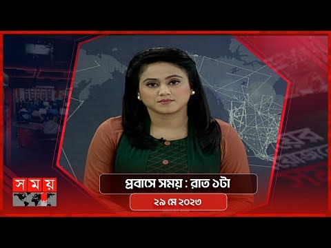 প্রবাসে সময় | রাত ১টা | ২৯ মে ২০২৩ | Somoy TV Bulletin 1am | Latest Bangladeshi News