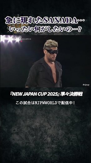新日本プロレス『NEW JAPAN CUP 2025』(3.15)急に現れたSANADA… いったい何がしたいの…？#shorts