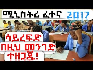ለሚኒስትሪ ፈተና በ 2-ሳምንት መዘጋጀት /Ethiopian Ministry Exam/ Grade-8 Ministry Exam/ Grade- 6 Ministry Exam